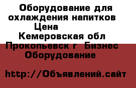 Оборудование для охлаждения напитков › Цена ­ 25 000 - Кемеровская обл., Прокопьевск г. Бизнес » Оборудование   